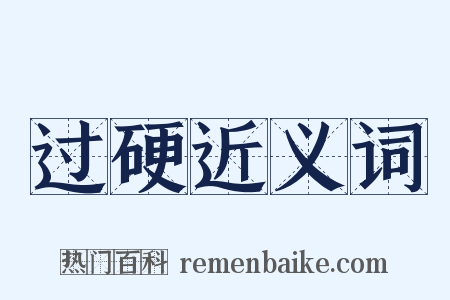 过硬近义词是什么意思的图片